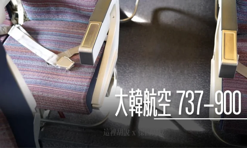 分區照片開箱:大韓航空 波音 737-900 經濟艙 - 這裡胡說 JL TALKS 分區照片開箱:大韓航空 波音 737-900 經濟艙 - 這裡胡說 JL TALKS