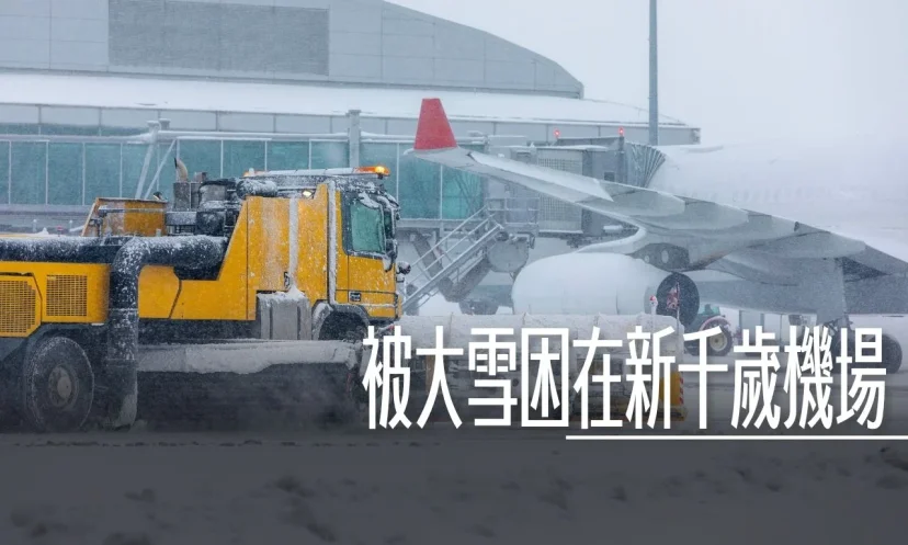 被大雪困在新千歲機場 造成連外交通中斷 如何設定停損點 找個地方舒服的休息才是重點 - 這裡胡說 JL TALKS 被大雪困在新千歲機場 造成連外交通中斷 如何設定停損點 找個地方舒服的休息才是重點 - 這裡胡說 JL TALKS