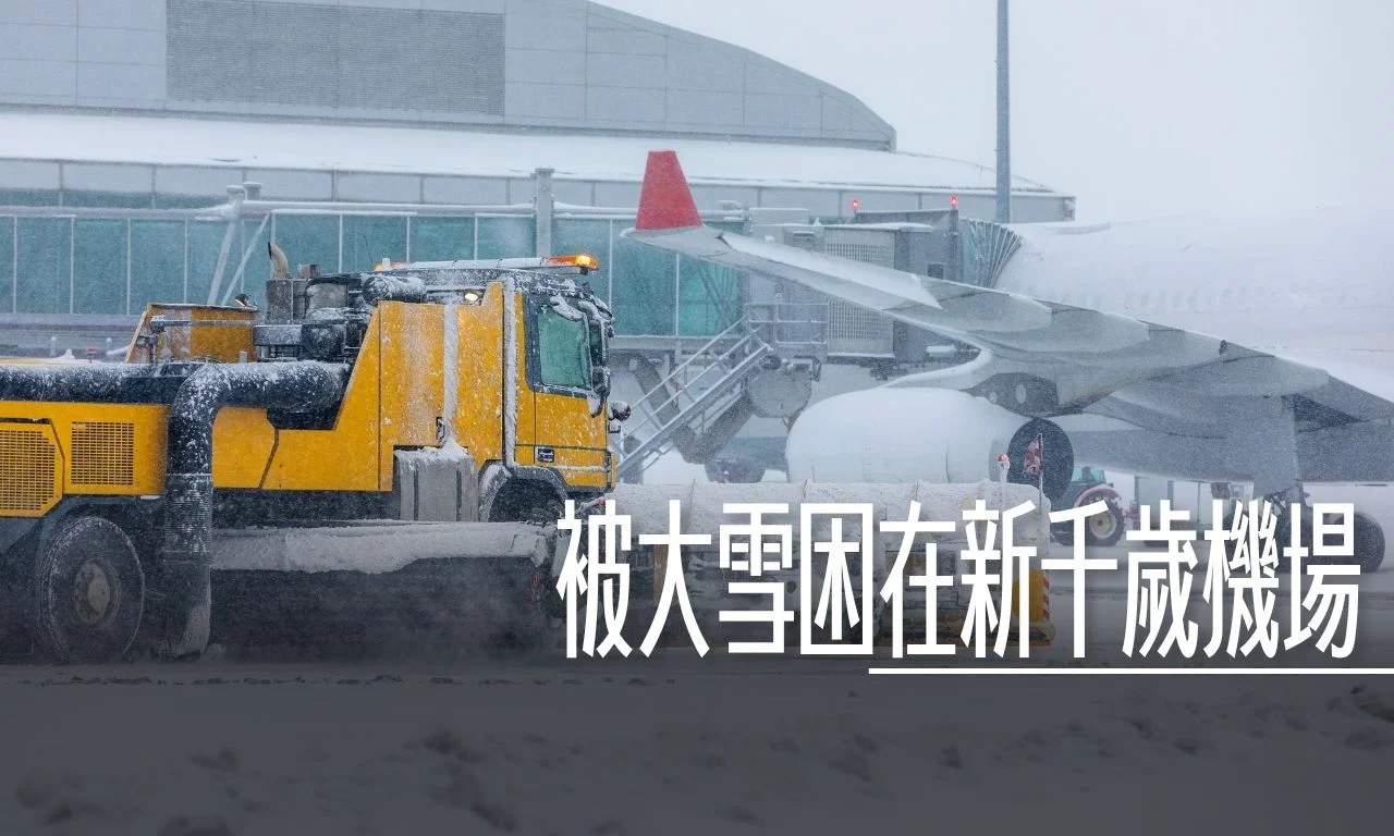 被大雪困在新千歲機場 造成連外交通中斷 如何設定停損點 找個地方舒服的休息才是重點 - 這裡胡說 JL TALKS