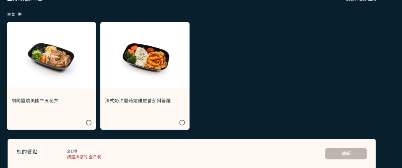 星宇航空的經濟艙可以預訂主餐，發餐的時候組員會先發有預訂主餐的旅客，然後才會提供其他旅客餐點