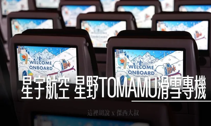 星宇航空 台北新千歲 JX850 A330-900 經濟艙飛行記錄 滑雪專機（限定） - 這裡胡說 JL TALKS
