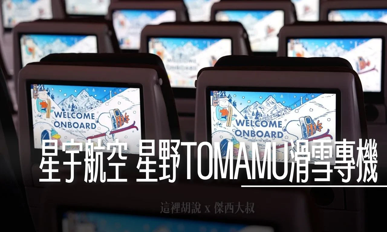 星宇航空 台北新千歲 JX850 A330-900 經濟艙飛行記錄 滑雪專機（限定） - 這裡胡說 JL TALKS