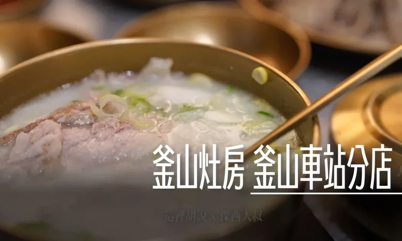 釜山灶房 釜山車站分店 濃郁湯頭＋特色銅碗  米其林必比登推介 座位數量多 - 這裡胡說 JL TALKS