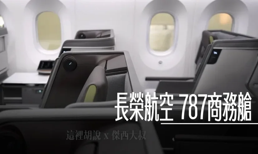 長榮航空 787-10/787-9 商務艙座椅深度評測：從空間佈局到隱私設計，你該知道的都在這！ - 這裡胡說 JL TALKS