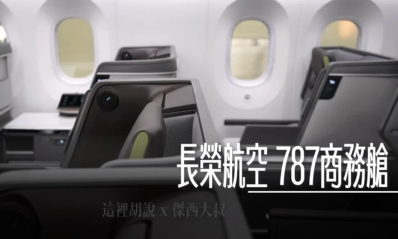 長榮航空 787-10/787-9 商務艙座椅深度評測：從空間佈局到隱私設計，你該知道的都在這！ - 這裡胡說 JL TALKS