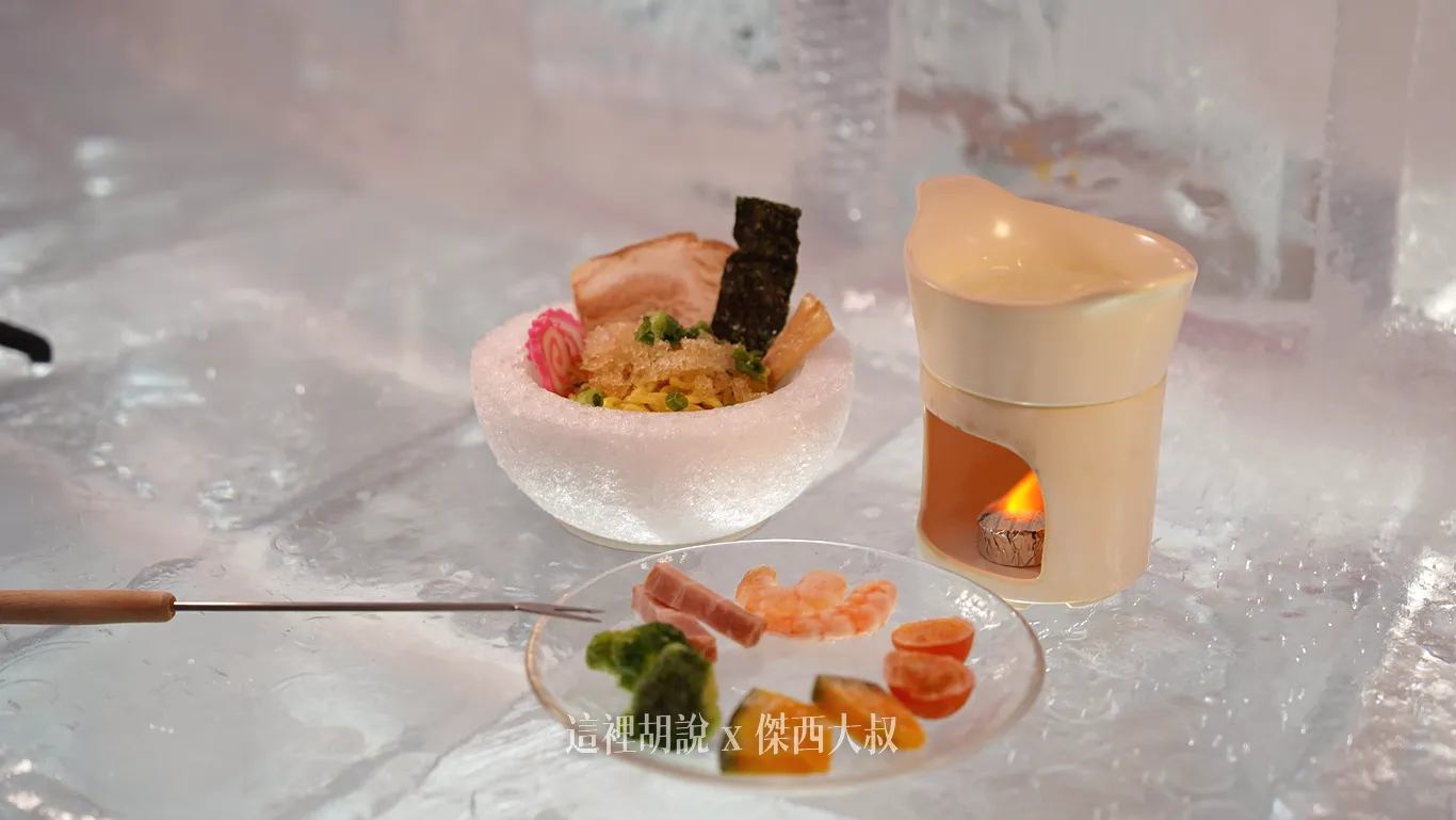 在冰之餐廳裡面,有冷拉麵跟起司鍋 在冰之餐廳裡面,有冷拉麵跟起司鍋