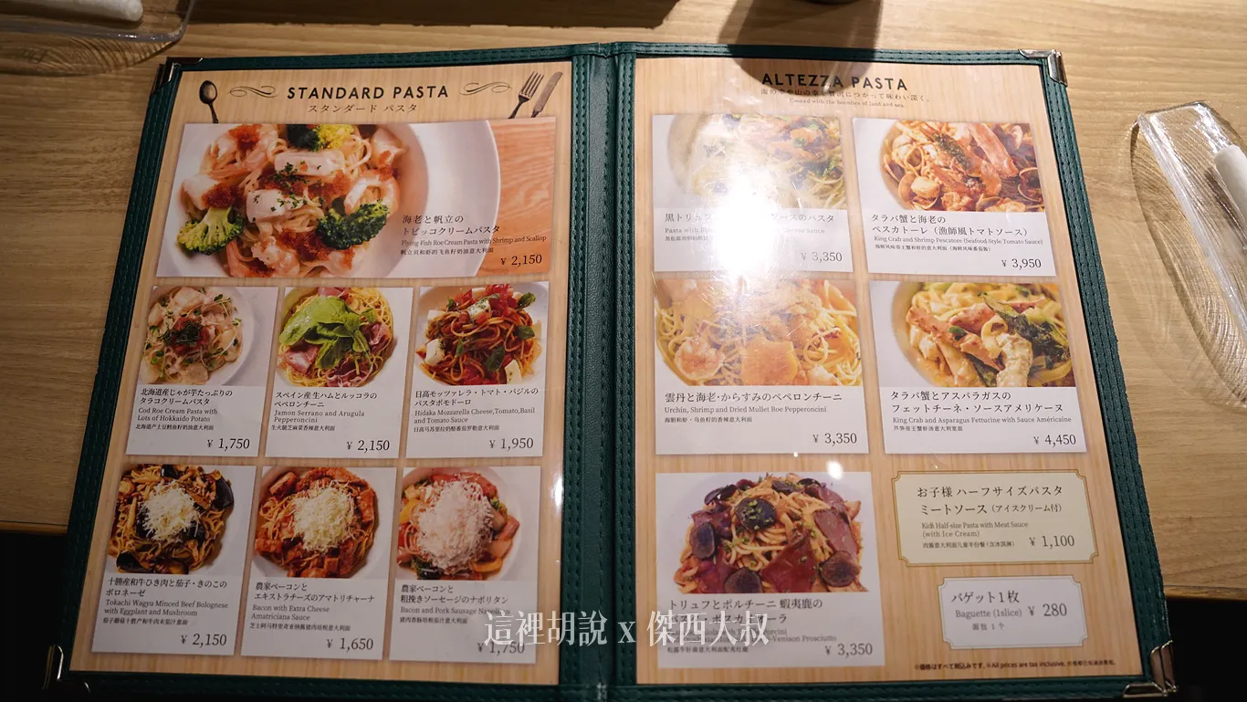 星野TOMAMU度假村｜螢火蟲之街  ALTEZZA  將北海道大地食材入菜的義大利麵與拉可雷特起司 義式料理：菜單