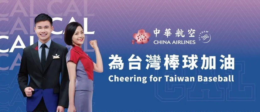 華航力挺世界棒球經典賽   推出日本航線最低七八折 前進日本 一起為台灣棒球加油！ - 這裡胡說 JL TALKS
