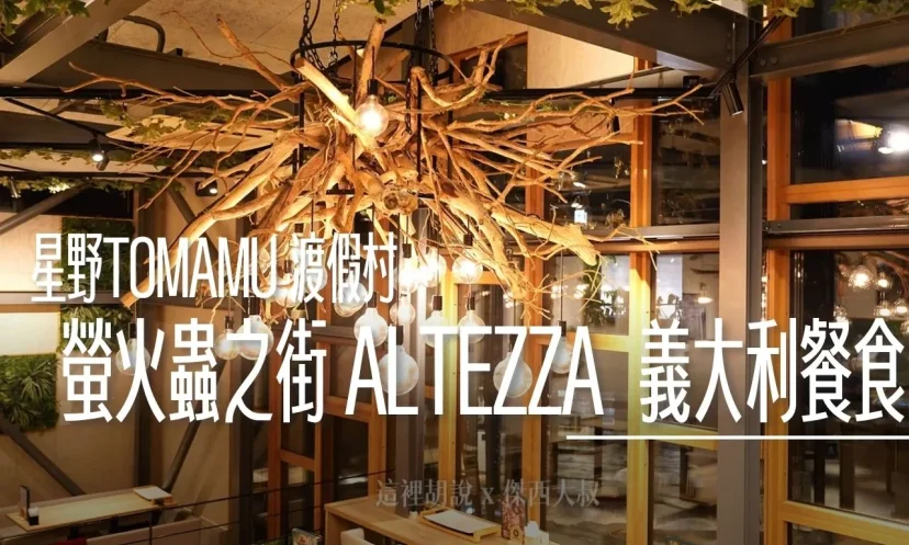 星野TOMAMU度假村｜螢火蟲之街  ALTEZZA  將北海道大地食材入菜的義大利麵與拉可雷特起司 義式料理 - 這裡胡說 JL TALKS