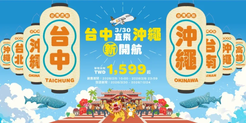 台灣虎航宣布調整台中航線 開航台中-沖繩 並於新加坡完成空巴購機合約 - 這裡胡說 JL TALKS 台灣虎航宣布調整台中航線 開航台中-沖繩 並於新加坡完成空巴購機合約 - 這裡胡說 JL TALKS