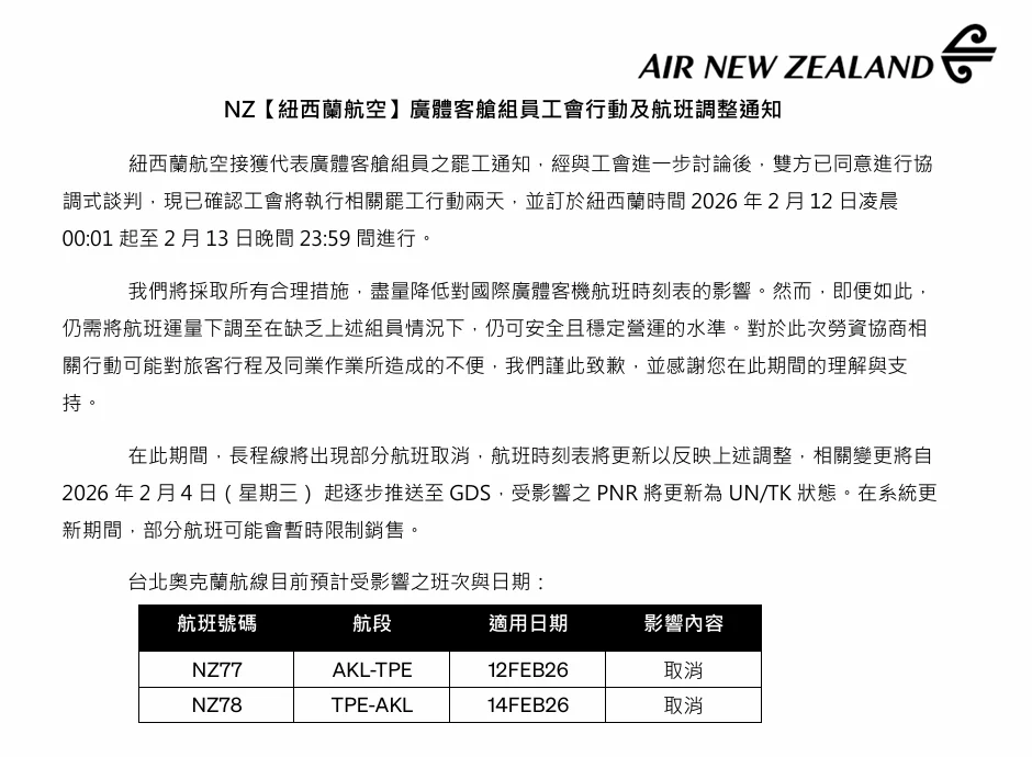 紐西蘭航空 2026/2/12-13 罷工 影響台灣往返奧克蘭航班 退改票規定 - 這裡胡說 JL TALKS 紐西蘭航空 2026/2/12-13 罷工 影響台灣往返奧克蘭航班 退改票規定 - 這裡胡說 JL TALKS