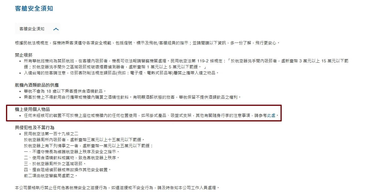 在飛機上，手機吸盤可不可以使用？禁止使用的真相！起降必知安全須知：中華航空