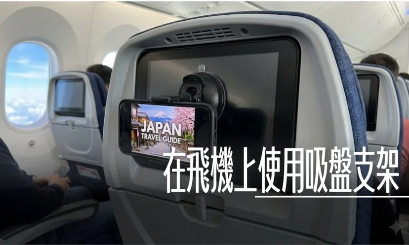 在飛機上，手機吸盤可不可以使用？禁止使用的真相！起降必知安全須知 - 這裡胡說 JL TALKS