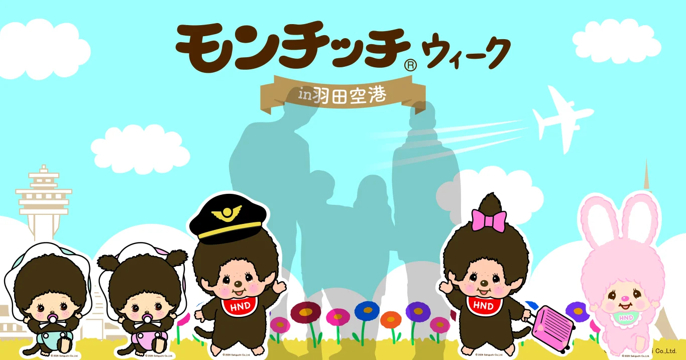 夢奇奇 (Monchhichi) 來到羽田機場了！首度舉辦聯名活動「夢奇奇週 in 羽田機場」：限定！夢奇奇打卡景點！