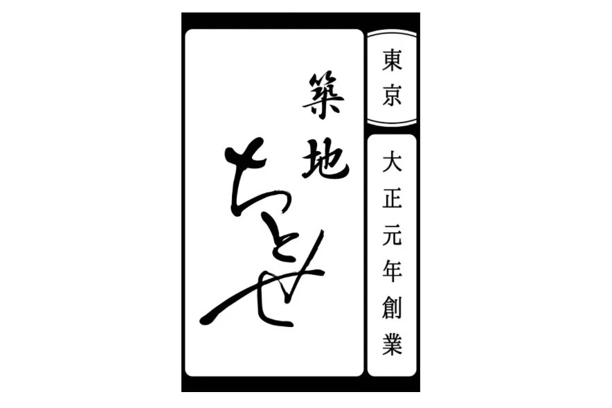 老鋪和菓子店【築地千歲】推出季節限定和風甜點「千歲草莓餅」，2 月 13 日起正式在羽田機場發售！：品牌資訊