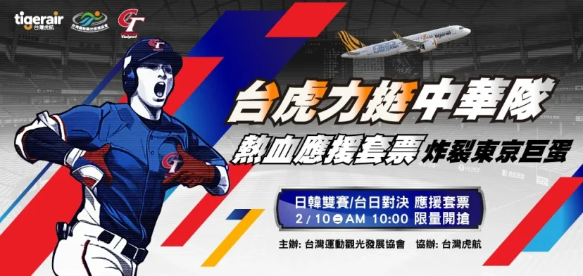 台灣虎航 2/10 限量開賣WBC應援套票 - 這裡胡說 JL TALKS