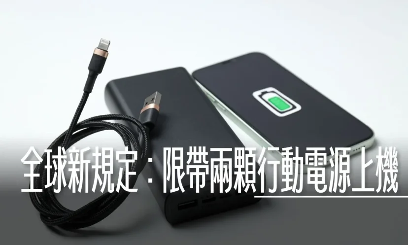 去日本只能帶兩顆行動電源？事實查核 『未來全球標準 都會是限制攜帶兩顆少於100Wh的行動電源上機』 - 這裡胡說 JL TALKS