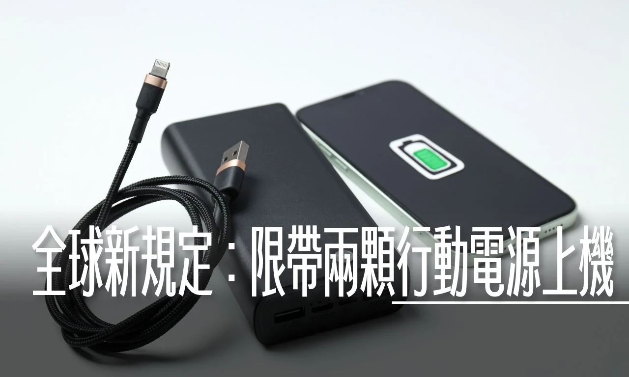 去日本只能帶兩顆行動電源？事實查核 『未來全球標準 都會是限制攜帶兩顆少於100Wh的行動電源上機』 - 這裡胡說 JL TALKS