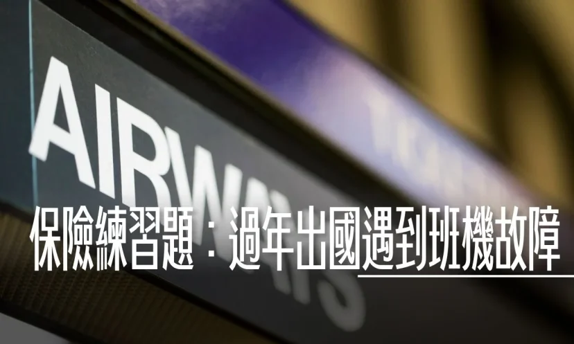 保險練習題 泰航故障事件啟示：班機延誤怎麼賠？傑西大叔教你過年出國的保險自救術 - 這裡胡說 JL TALKS