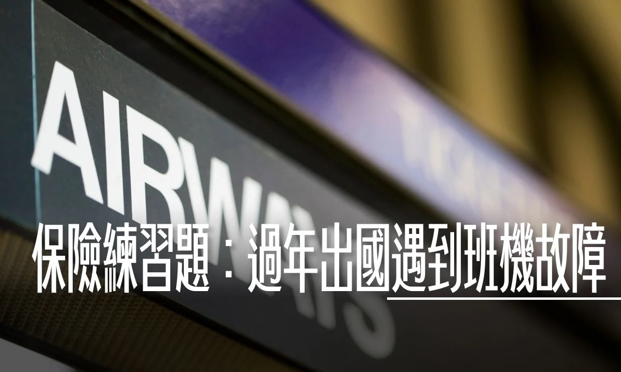 保險練習題 泰航故障事件啟示:班機延誤怎麼賠?傑西大叔教你過年出國的保險自救術 - 這裡胡說 JL TALKS 保險練習題 泰航故障事件啟示:班機延誤怎麼賠?傑西大叔教你過年出國的保險自救術 - 這裡胡說 JL TALKS