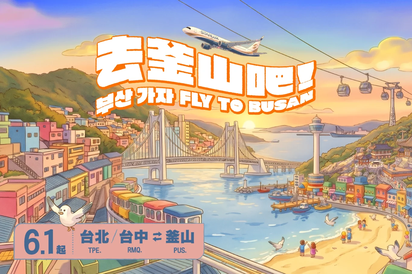 星宇航空第一韓國航點 台北.台中 6/1日兩地直飛釜山 - 這裡胡說 JL TALKS