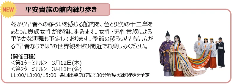 日本的款待  成田機場3 月日本文化介紹：平安貴族館內巡遊