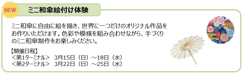 日本的款待  成田機場3 月日本文化介紹：迷你和傘彩繪體驗