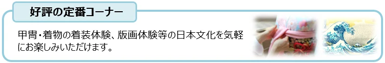 日本的款待  成田機場3 月日本文化介紹：備受好評的經典專區