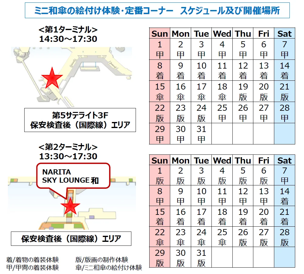 日本的款待  成田機場3 月日本文化介紹：迷你和傘彩繪體驗、經典專區 時程表及舉辦地點