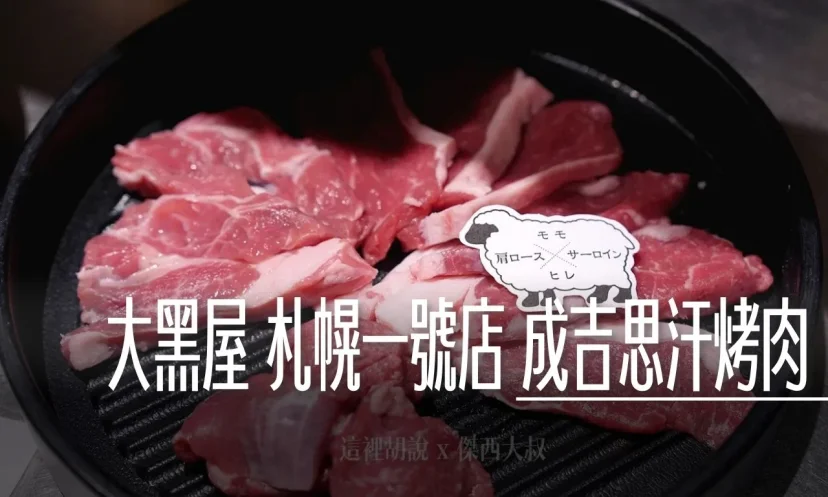 成吉思汗烤肉 大黑屋 札幌1號店 裝潢乾淨整潔 親子友善 招牌拼盤 四種部位一次滿足 - 這裡胡說 JL TALKS