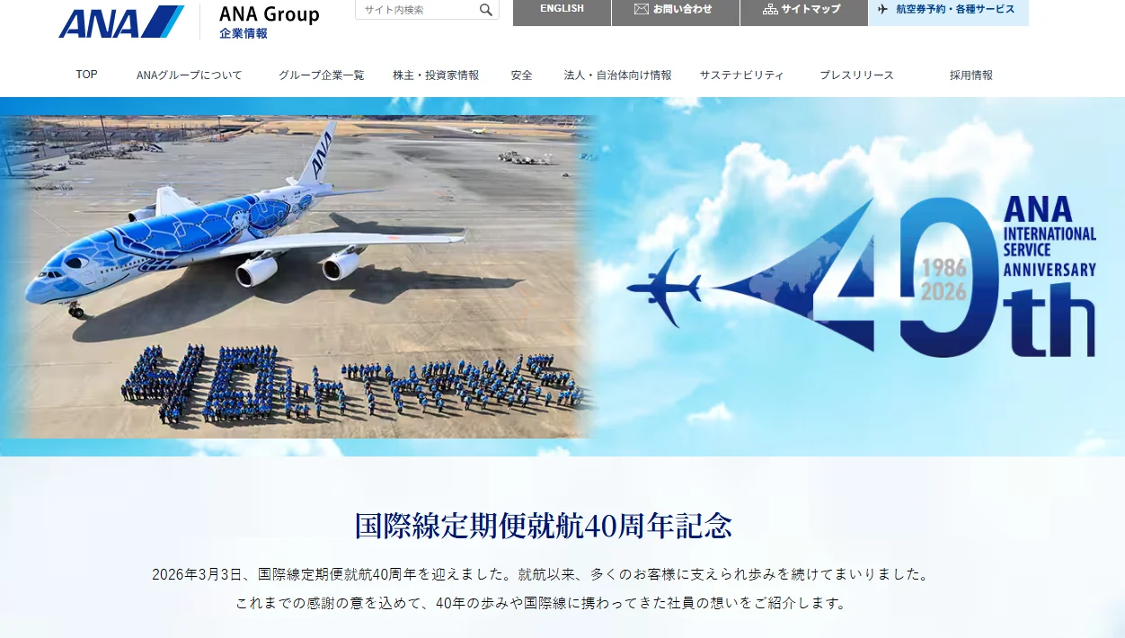 全日本空輸 (ANA) 慶祝國際定期航班開航 40 週年：國際航線 40 週年特別網站