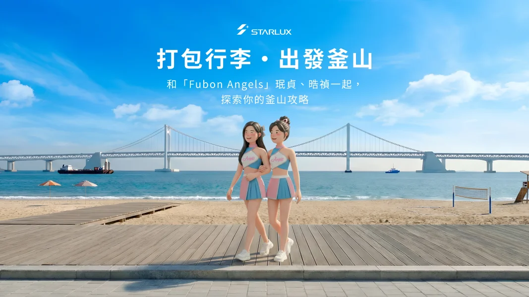 抽釜山來回機票  星宇航空邀請釜山女神帶路！從打包行李出發玩釜山互動活動：《打包行李&bull;出發釜山》活動資訊