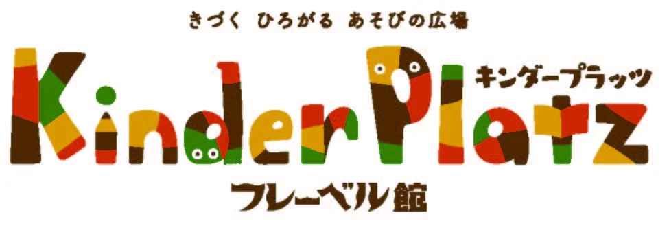 機場首店！Froebel館「Kinder Platz」成田機場店 2026 年 4 月 9 日開幕。首度附設戶外區域，享受展望景觀與玩樂趣！：關於 Froebel 館 Kinder Platz