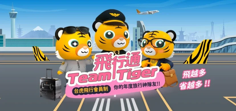 換算搭機五三折 台灣虎航開賣「飛行通 Team Tiger」全台首創會員訂閱制！最低月費1,588元起 - 這裡胡說 JL TALKS