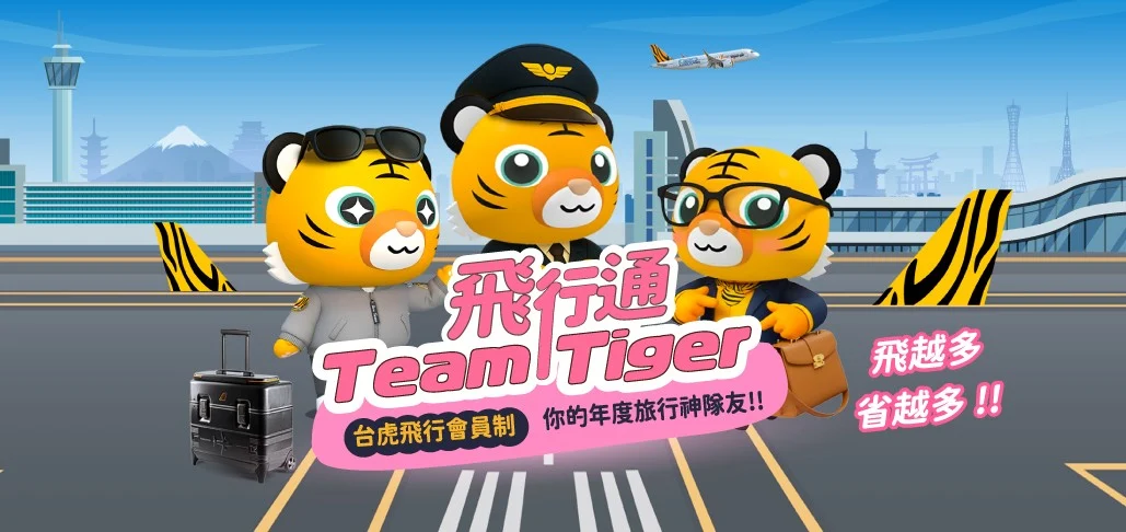 換算搭機五三折 台灣虎航開賣「飛行通 Team Tiger」全台首創會員訂閱制！最低月費1,588元起 - 這裡胡說 JL TALKS