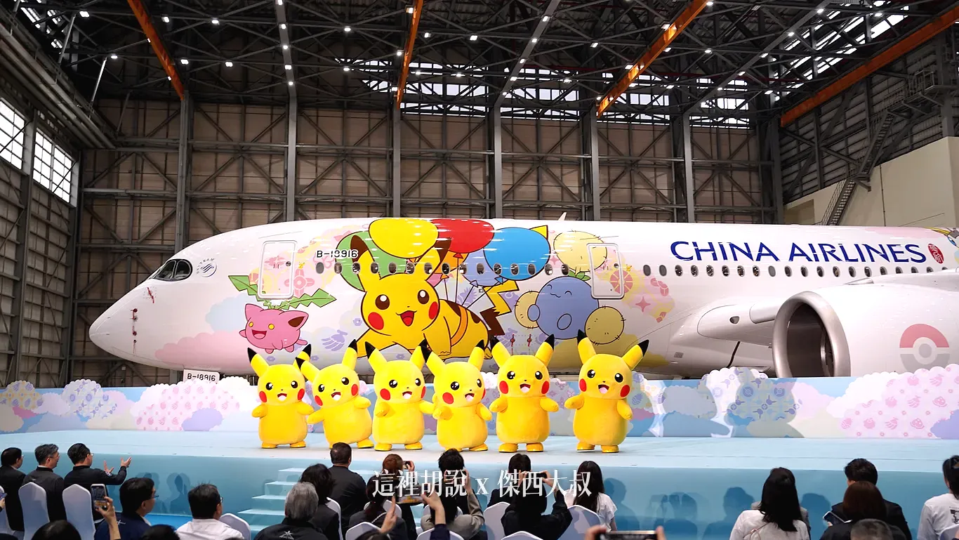 【華航寶可夢彩繪機 CI2】機上限定！皮卡丘兒童備品全紀錄 (附兒童餐點、周邊商品介紹)：發表會會場滿滿的皮卡丘