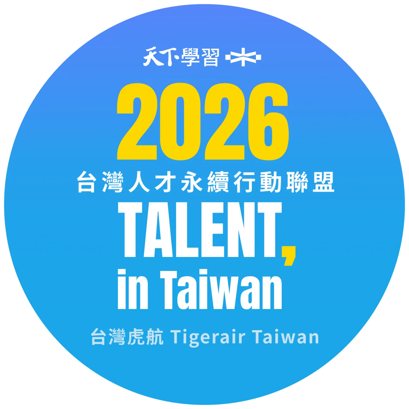 台灣虎航宣布加入「2026 TALENT, in Taiwan台灣人才永續行動聯盟」 - 這裡胡說 JL TALKS 台灣虎航宣布加入「2026 TALENT, in Taiwan台灣人才永續行動聯盟」 - 這裡胡說 JL TALKS