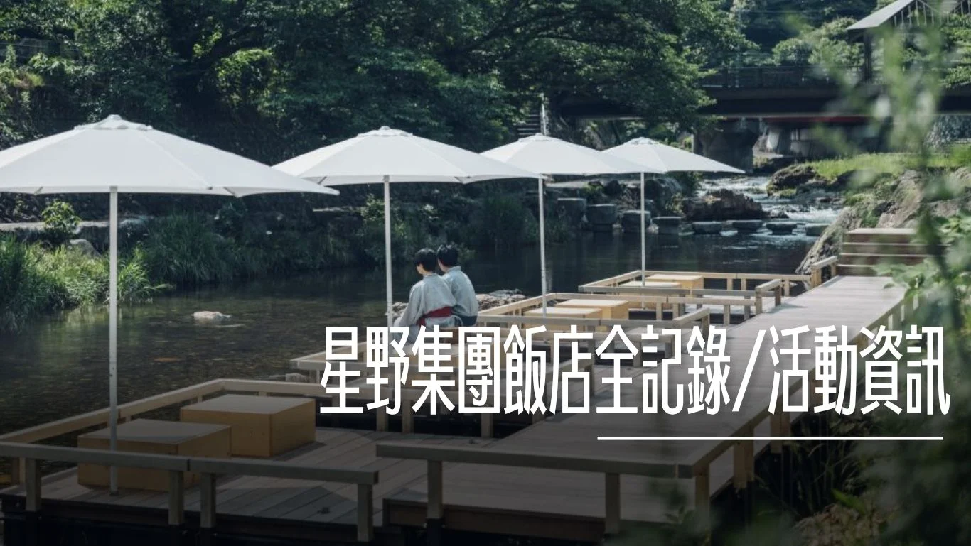傑西住過的星野集團飯店全記錄 星野集團懶人包 (附最新活動與分區索引)