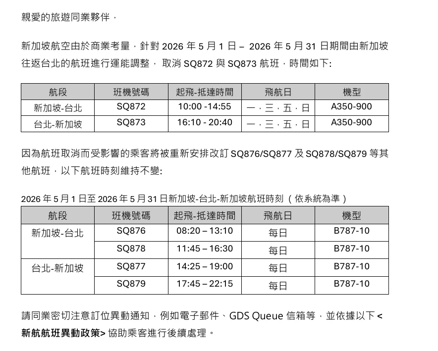 中東戰事 油價高漲 航班異動減班 燃油附加費 資料整理 5/8更新:新加坡航空 中東戰事 油價高漲 航班異動減班 燃油附加費 資料整理 5/8更新:新加坡航空