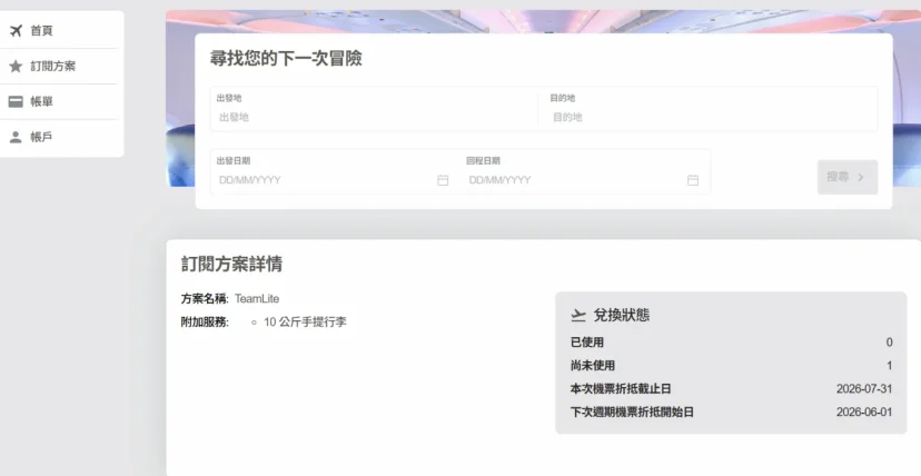怎麼樣兌換虎航訂閱制的機票? - 這裡胡說 JL TALKS 怎麼樣兌換虎航訂閱制的機票? - 這裡胡說 JL TALKS