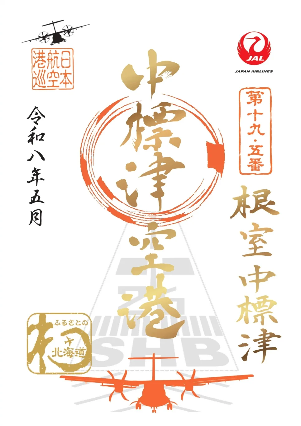 紀念根室中標津機場「御翔印」發售一週年:限量發售特別設計版御翔印 - 這裡胡說 JL TALKS 紀念根室中標津機場「御翔印」發售一週年:限量發售特別設計版御翔印 - 這裡胡說 JL TALKS