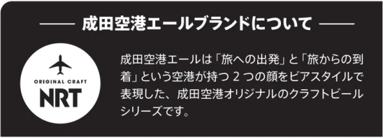 狂賀！「成田機場艾爾（季節）瓶裝」榮獲 Japan Food Selection 最高榮譽評審大獎！ - 這裡胡說 JL TALKS