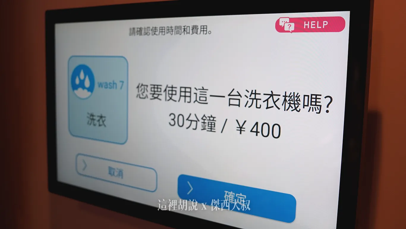 洗衣一次需要30分鐘/400日幣