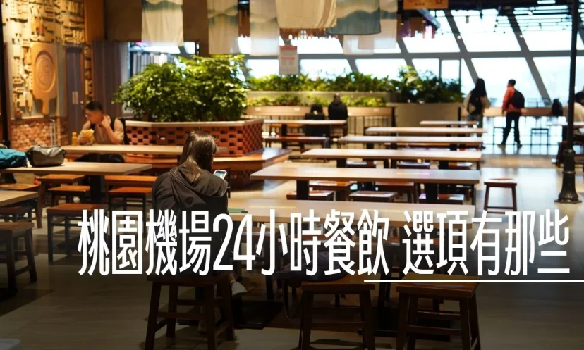 24 小時營業清單：桃園機場 深夜出發不踩雷！精選 餐廳與補給清單：樂沐糕餅、拉麵販賣機、超商 - 這裡胡說 JL TALKS
