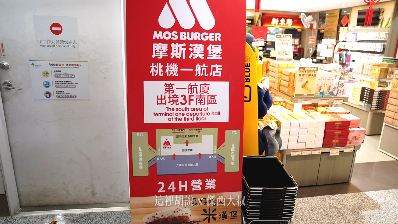 3樓位於安檢區左側的摩斯漢堡目前不定期二十四小時營運(以現場公告為主) 3樓位於安檢區左側的摩斯漢堡目前不定期二十四小時營運(以現場公告為主)