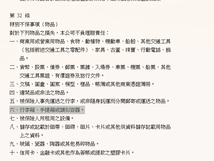 旅行不便險 現在還有理賠行李箱損壞嗎？：為什麼？請直接看你的保單條款