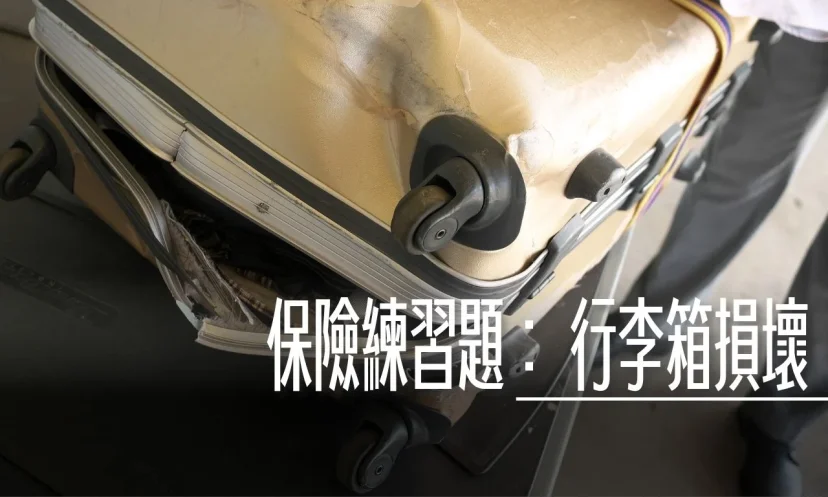 旅行不便險 現在還有理賠行李箱損壞嗎？ - 這裡胡說 JL TALKS
