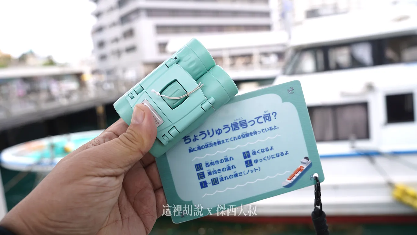 在登船的時候還會給妳一個小望遠鏡，這本來是要給小朋友用的