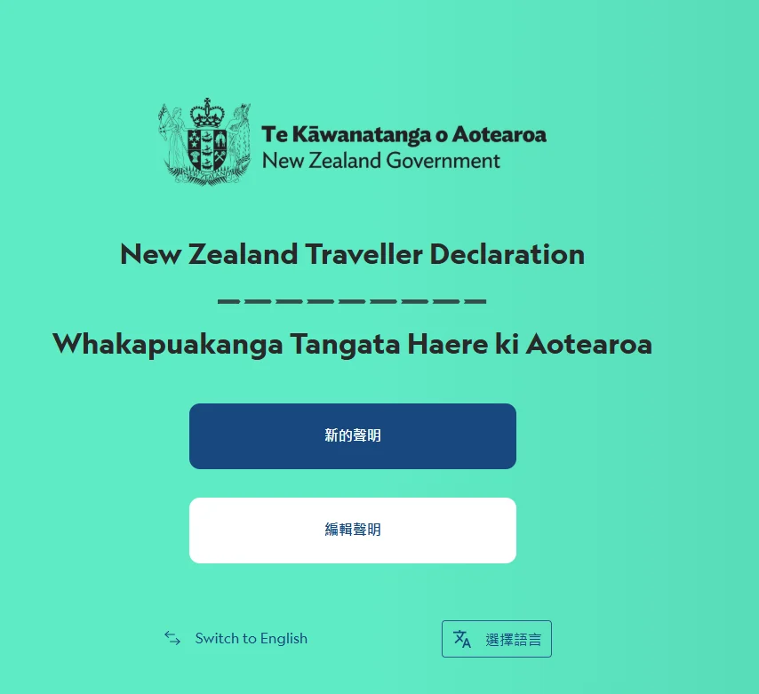 NZTD 入境卡 填寫步驟說明 海關申報問題：NZTD 新增護照個人資料