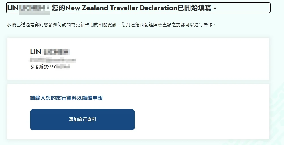 填寫完成護照之後，才會開始輸入旅行資料